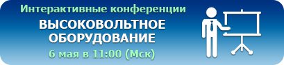 Интерактивная конференция на тему: "высоковольтное оборудование" Интерактивная конференция на тему: "высоковольтное оборудование"